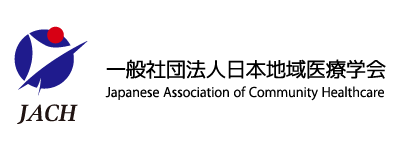一般社団法人 日本地域医療学会